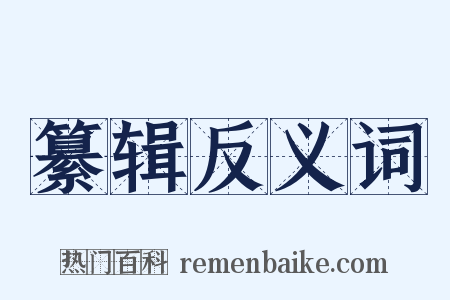 纂辑反义词是什么意思的图片